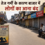 गर्मी के कारण बाजारों में सन्नाटा: लोगों का आना-जाना हुआ कम