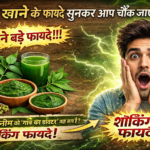 नीम खाने के फायदे सुनकर आप चौंक जाएंगे