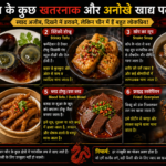 चीन (China) अपनी समृद्ध संस्कृति और विविध खान-पान के लिए दुनिया भर में प्रसिद्ध है। यहां के व्यंजनों में स्वाद, रंग और तकनीक का अद्भुत मेल देखने को मिलता है। लेकिन चीन के कुछ ऐसे पारंपरिक खाद्य पदार्थ भी हैं, जिन्हें कई लोग “खतरनाक” या “डरावने” मानते हैं