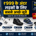 ₹999 के अंदर लड़कों के लिए सबसे अच्छे जूते: 2026 की बेहतरीन पसंद